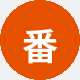 番友小明