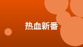 热血新番