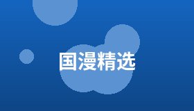 国漫精选