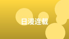 日漫连载
