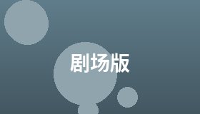 剧场版