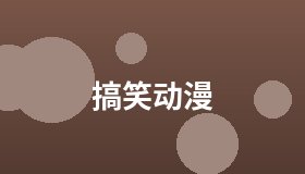 搞笑动漫