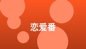 恋爱番