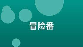 冒险番