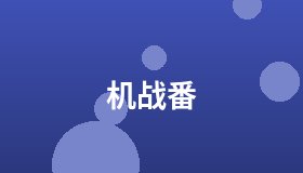 机战番