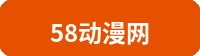 58动漫网