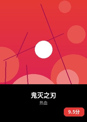 鬼灭之刃