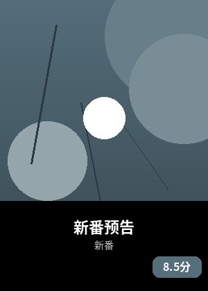 新番预告