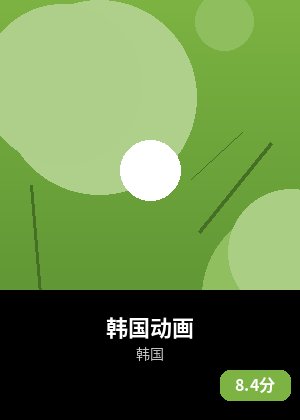 韩国动画