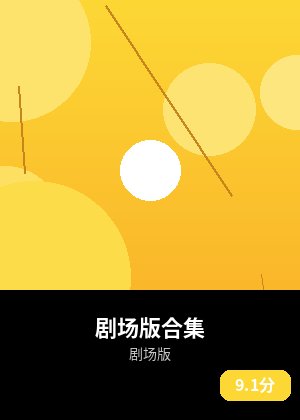 剧场版合集