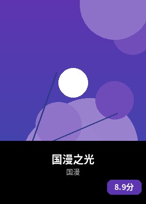 国漫之光