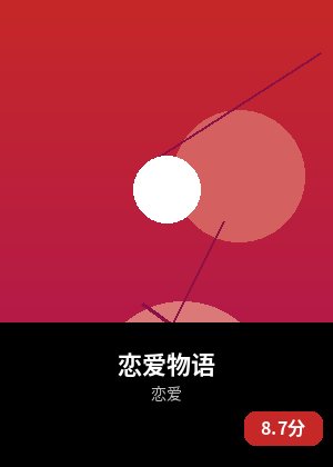 恋爱物语