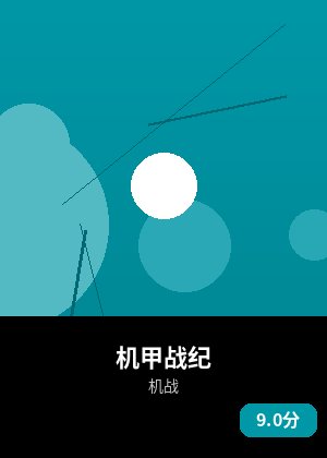 机甲战纪