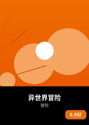 异世界冒险