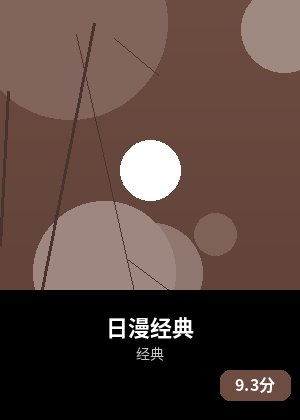 日漫经典